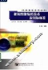 视频图像编码技术及国际标准 封面