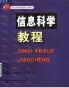 信息科学教程 封面