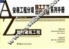 安装工程分项施工工艺表解速查系列手册  智能建筑工程 封面