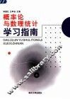 概率论与数理统计学习指南 封面