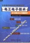 电工电子技术学习要点与习题解析 封面