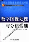 数字图像处理与分析基础 封面