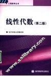 线性代数  第2版 封面