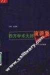 西方学术大师演讲集 封面