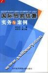 国际贸易结算实务与案例 封面