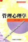 管理心理学 封面