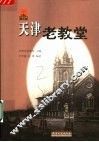 天津老教堂 封面