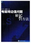 电磁场边值问题解析方法 封面