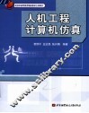 人机工程计算机仿真 封面