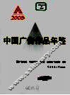 中国广告作品年鉴  2005 封面