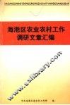 海港区农业农村工作调研文章汇编 封面