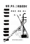 钢琴、声乐、二胡速成教材 封面