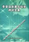 秦皇岛发展与探索调研文集 封面
