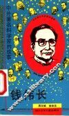钱伟长 封面