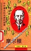 摩尔根 封面
