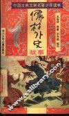 中国古典文学名著少年读本  《儒林外史》故事 封面