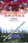 中国经济特区的精神文明建设  深圳卷 封面