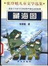 藏海图  张登魁儿童文学选集 封面