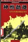 神州劫难  侵华日军挑起的历史事变 封面
