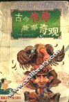 古今传奇故事奇观 封面