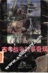 古今战争故事奇观 封面