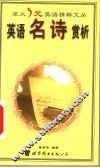 英语名诗赏析 封面