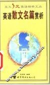 英语散文名篇赏析 封面
