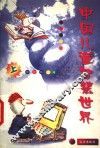 中国儿童智慧世界  上 封面
