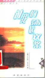 让我们荡起双桨 封面