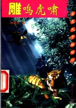 雕鸣虎啸 封面