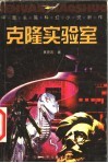 克隆实验室  中国长篇科幻小说新作 封面