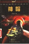 神帽  中国长篇科幻小说新作 封面
