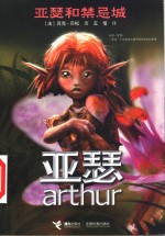 亚瑟和禁忌城 封面