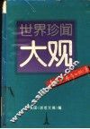 世界珍闻大观  真实而离奇的故事 封面