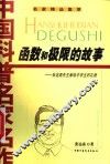 函数和极限的故事  张远南先生献给中学生的礼物 封面