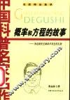 概率和方程的故事  张远南先生献给中学生的礼物 封面