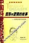 图形和逻辑的故事  张远南先生献给中学生的礼物 封面