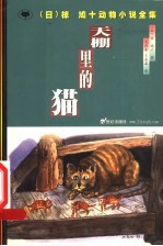 天棚里的猫 电子书封面