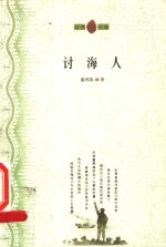 讨海人 封面