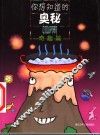 你想知道的奥秘  奇趣篇 封面