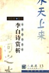 唐宋诗词赏析  李白诗赏析 封面