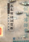唐宋诗词赏析  苏东坡诗词赏析 封面