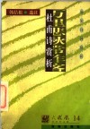 唐宋诗词赏析  杜甫诗赏析 封面