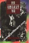 世界幻想儿童文学导读 封面