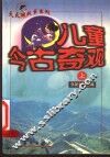 儿童今古奇观  上 封面