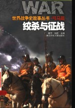 绞杀与征战 封面