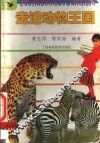 走进动物王国 封面