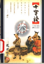 十字读  恭 封面