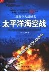 太平洋海空战 封面