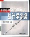 统计学实务 封面